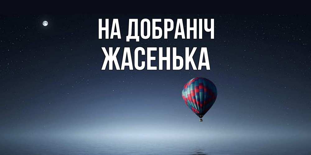 Открытка на каждый день з підписом, Жасенька На добраніч ночная открытка Прикольна листівка з побажанням онлайн скачати безкоштовно 