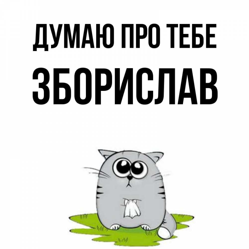 Открытка на каждый день з підписом, Зборислав Думаю про тебе тоска с платочком Прикольна листівка з побажанням онлайн скачати безкоштовно 