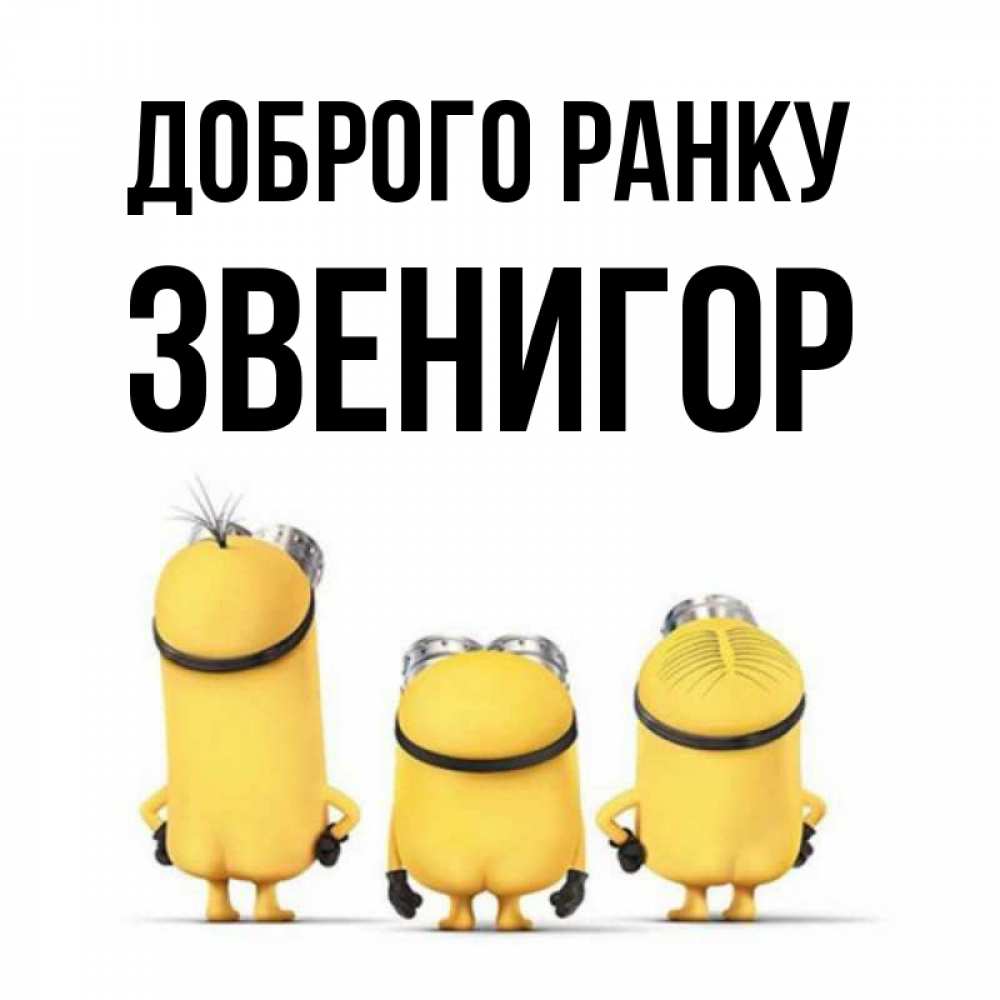 Открытка на каждый день з підписом, Звенигор Доброго ранку подписать открытку онлайн бесплатно Прикольна листівка з побажанням онлайн скачати безкоштовно 
