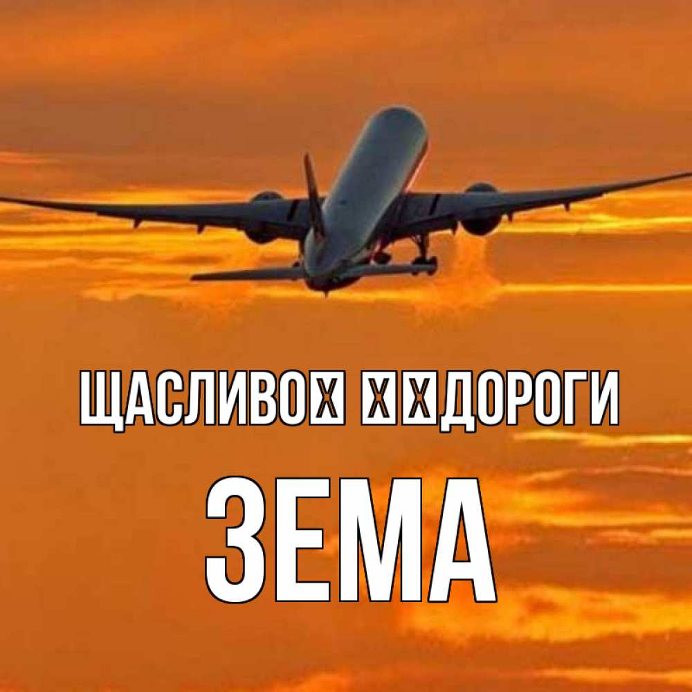 Открытка на каждый день з підписом, Зема Щасливої ​​дороги оранжевое небо Прикольна листівка з побажанням онлайн скачати безкоштовно 