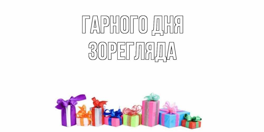 Открытка на каждый день з підписом, Зорегляда Гарного дня отличного дня Прикольна листівка з побажанням онлайн скачати безкоштовно 