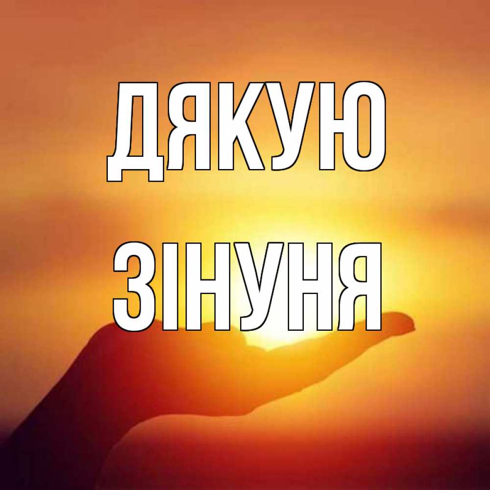 Открытка на каждый день з підписом, Зінуня Дякую закат Прикольна листівка з побажанням онлайн скачати безкоштовно 