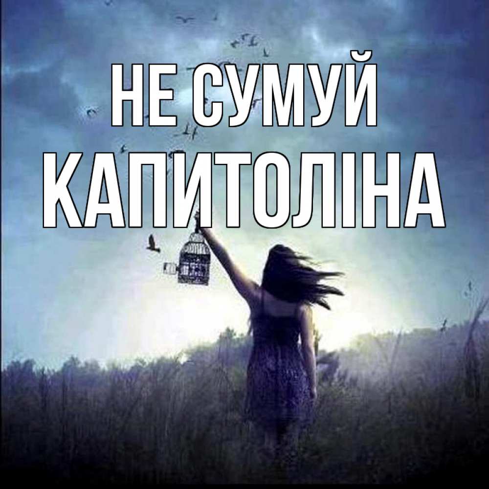 Открытка на каждый день з підписом, Капитоліна Не сумуй на волю Прикольна листівка з побажанням онлайн скачати безкоштовно 