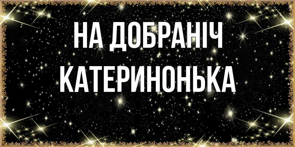 Открытка на каждый день з підписом, Катеринонька На добраніч засыпаем под звездами Прикольна листівка з побажанням онлайн скачати безкоштовно 