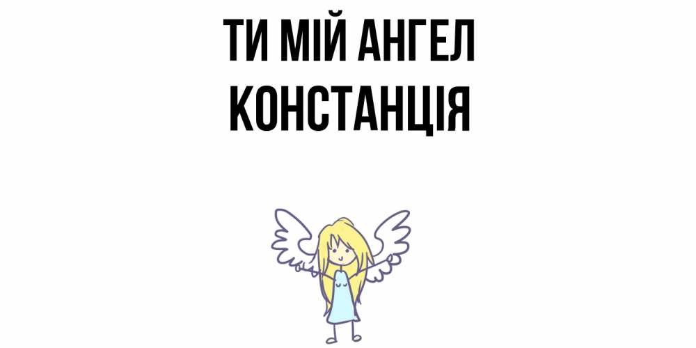 Открытка на каждый день з підписом, Констанція Ти мій ангел ангел Прикольна листівка з побажанням онлайн скачати безкоштовно 