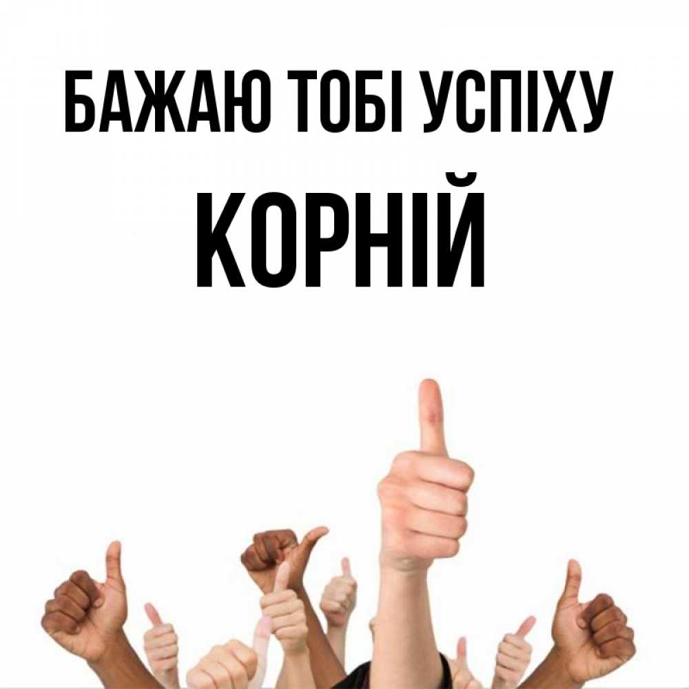 Открытка на каждый день з підписом, Корній Бажаю тобі успіху молодцом Прикольна листівка з побажанням онлайн скачати безкоштовно 