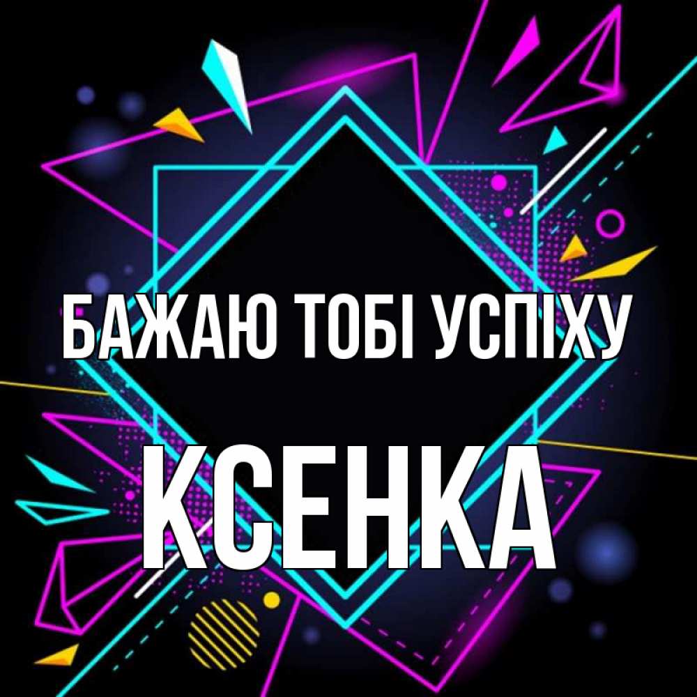 Открытка на каждый день з підписом, Ксенка Бажаю тобі успіху рамочки Прикольна листівка з побажанням онлайн скачати безкоштовно 