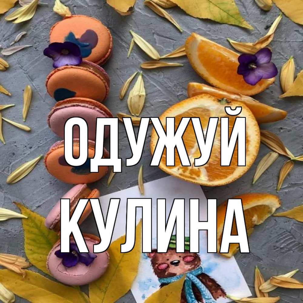 Открытка на каждый день з підписом, Кулина Одужуй не болейте Прикольна листівка з побажанням онлайн скачати безкоштовно 