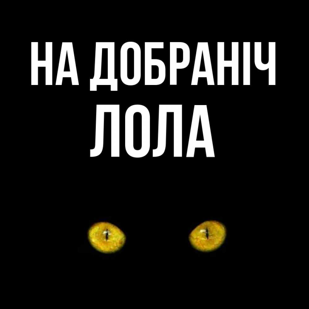 Открытка на каждый день з підписом, Лола На добраніч сладких снов бесстрашный мой дружочек Прикольна листівка з побажанням онлайн скачати безкоштовно 