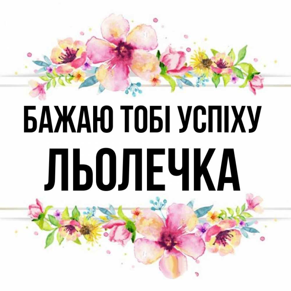 Открытка на каждый день з підписом, Льолечка Бажаю тобі успіху пусть повезет 1 Прикольна листівка з побажанням онлайн скачати безкоштовно 