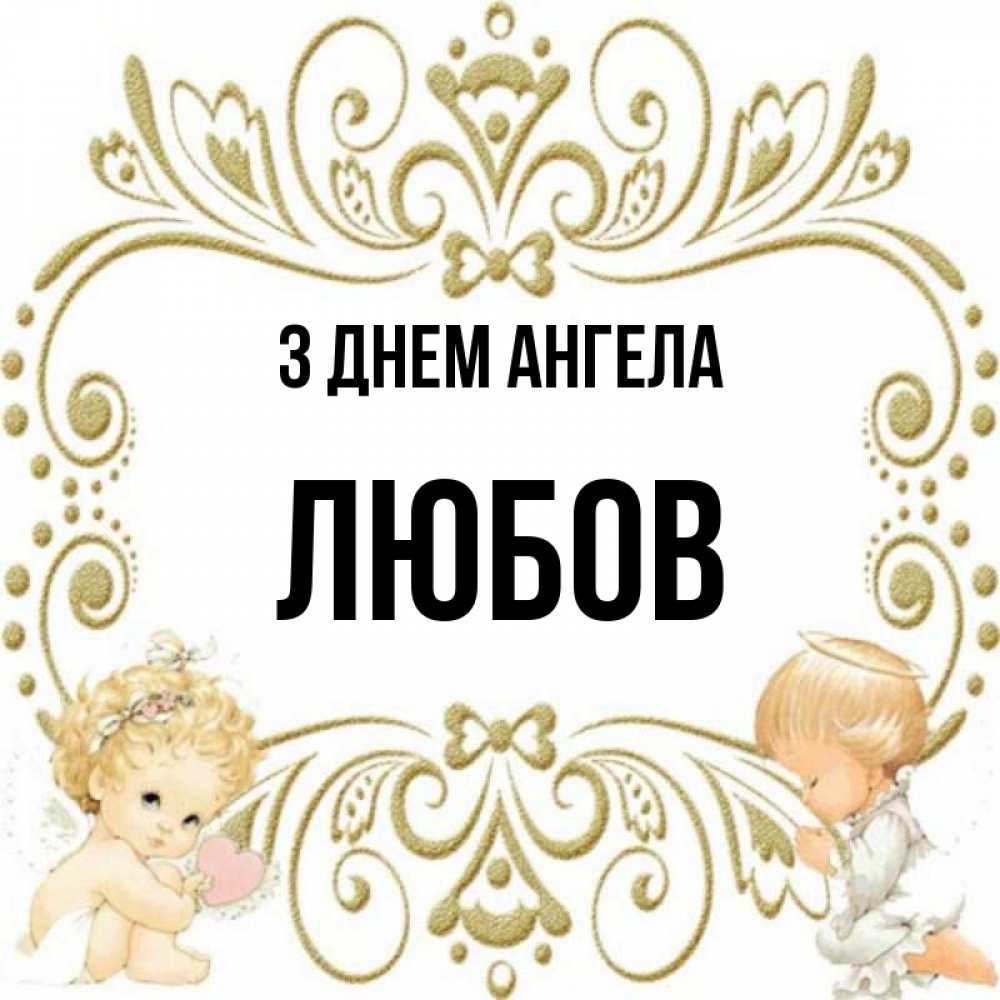 Открытка на каждый день з підписом, Любов З Днем ангела с именинами поздравляют два красивых ангела. Один с сердечком другой молится Прикольна листівка з побажанням онлайн скачати безкоштовно 
