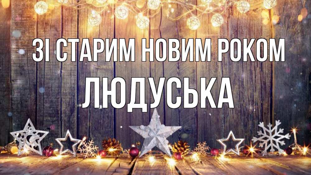 Открытка на каждый день з підписом, Людуська Зі старим новим роком новый год Прикольна листівка з побажанням онлайн скачати безкоштовно 