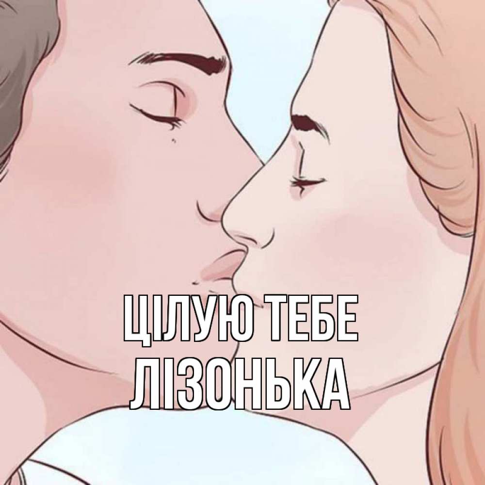 Открытка на каждый день з підписом, Лізонька Цілую тебе скачать бесплатно открытки про поцелуи Прикольна листівка з побажанням онлайн скачати безкоштовно 