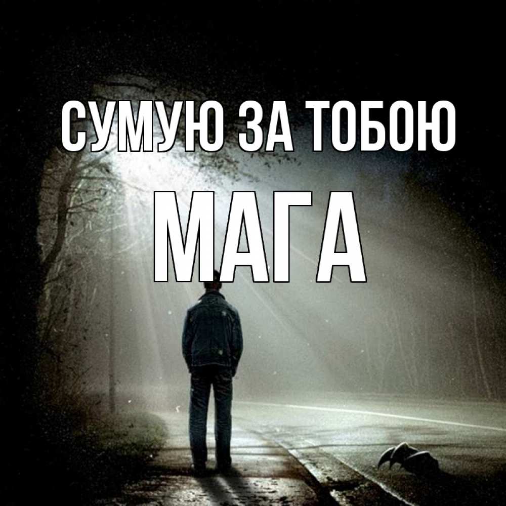 Открытка на каждый день з підписом, Мага Сумую за тобою свет 1 Прикольна листівка з побажанням онлайн скачати безкоштовно 