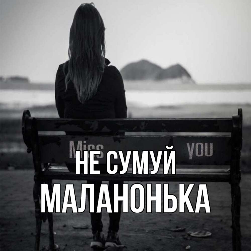 Открытка на каждый день з підписом, Маланонька Не сумуй смотрит на скалы Прикольна листівка з побажанням онлайн скачати безкоштовно 