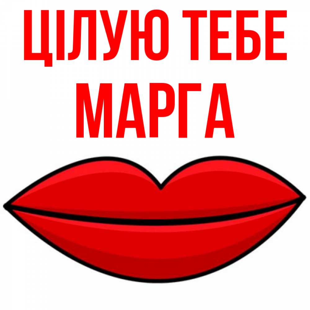 Открытка на каждый день з підписом, Марга Цілую тебе губы векторные Прикольна листівка з побажанням онлайн скачати безкоштовно 