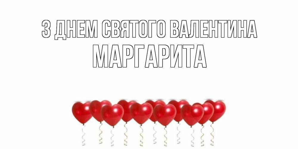 Открытка на каждый день з підписом, Маргарита З Днем Святого Валентина Поздравляю с днем всех влюбленных тебя моя родная Прикольна листівка з побажанням онлайн скачати безкоштовно 