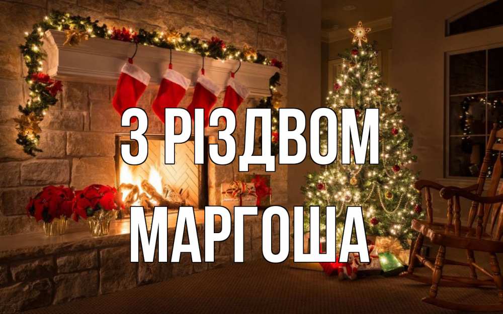 Открытка на каждый день з підписом, Маргоша З Різдвом рождество Прикольна листівка з побажанням онлайн скачати безкоштовно 