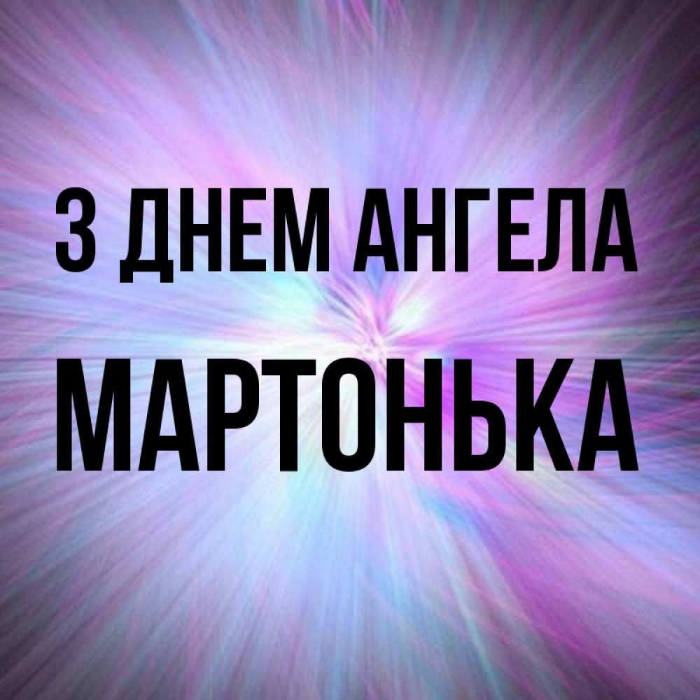 Открытка на каждый день з підписом, Мартонька З Днем ангела ангельский свет Прикольна листівка з побажанням онлайн скачати безкоштовно 