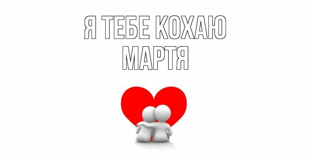 Открытка на каждый день з підписом, Мартя Я тебе кохаю обнимаю Прикольна листівка з побажанням онлайн скачати безкоштовно 