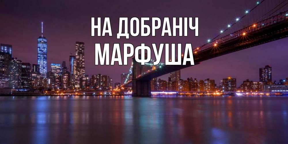 Открытка на каждый день з підписом, Марфуша На добраніч ночной мост Прикольна листівка з побажанням онлайн скачати безкоштовно 
