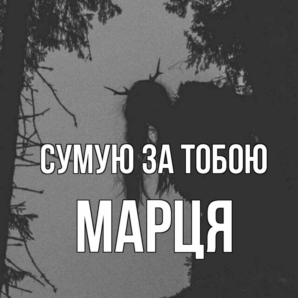 Открытка на каждый день з підписом, Марця Сумую за тобою пугаю Прикольна листівка з побажанням онлайн скачати безкоштовно 
