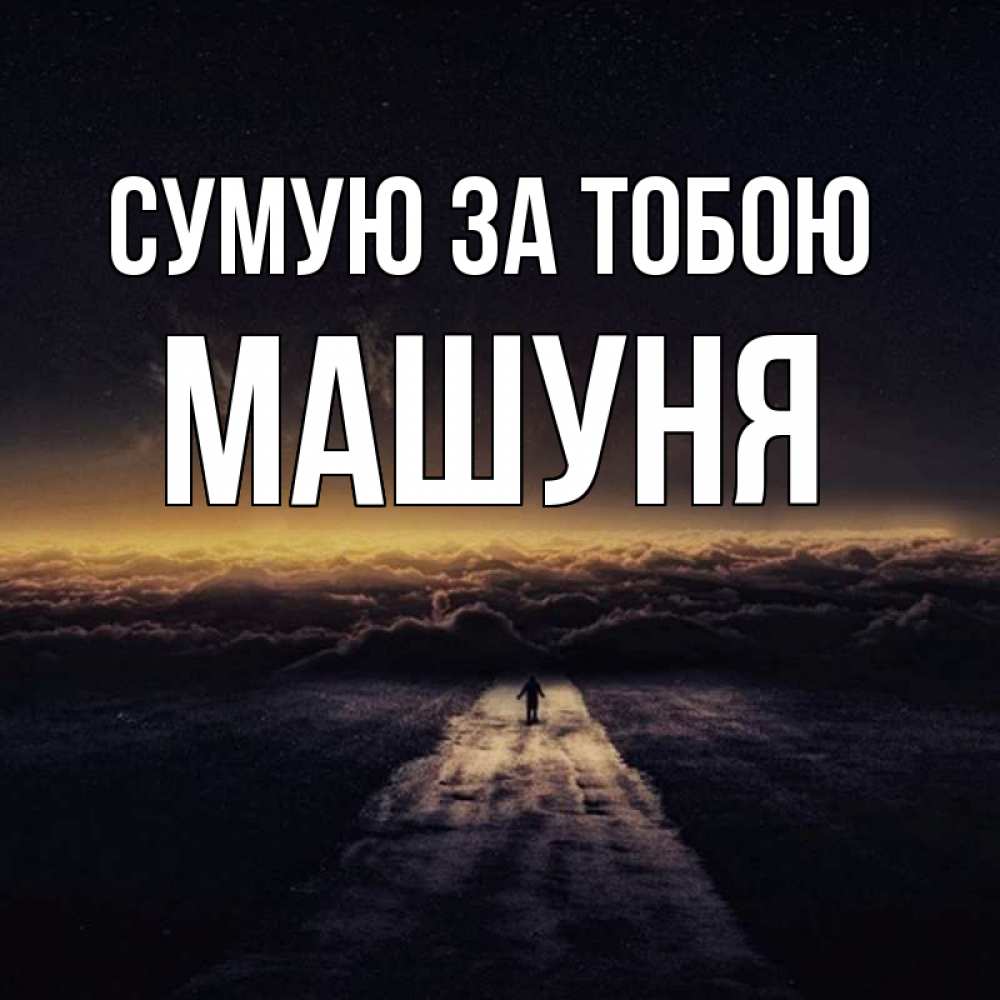 Открытка на каждый день з підписом, Машуня Сумую за тобою идем Прикольна листівка з побажанням онлайн скачати безкоштовно 