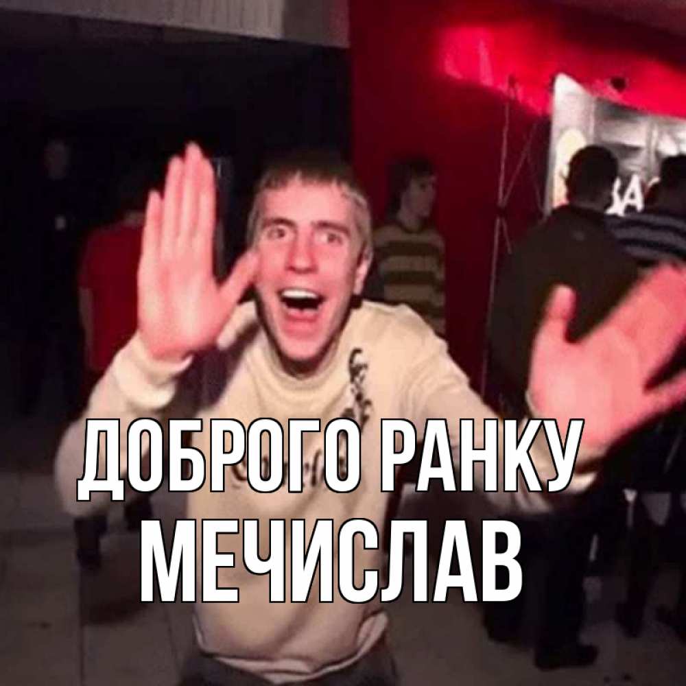 Открытка на каждый день з підписом, Мечислав Доброго ранку танец с улыбкой Прикольна листівка з побажанням онлайн скачати безкоштовно 