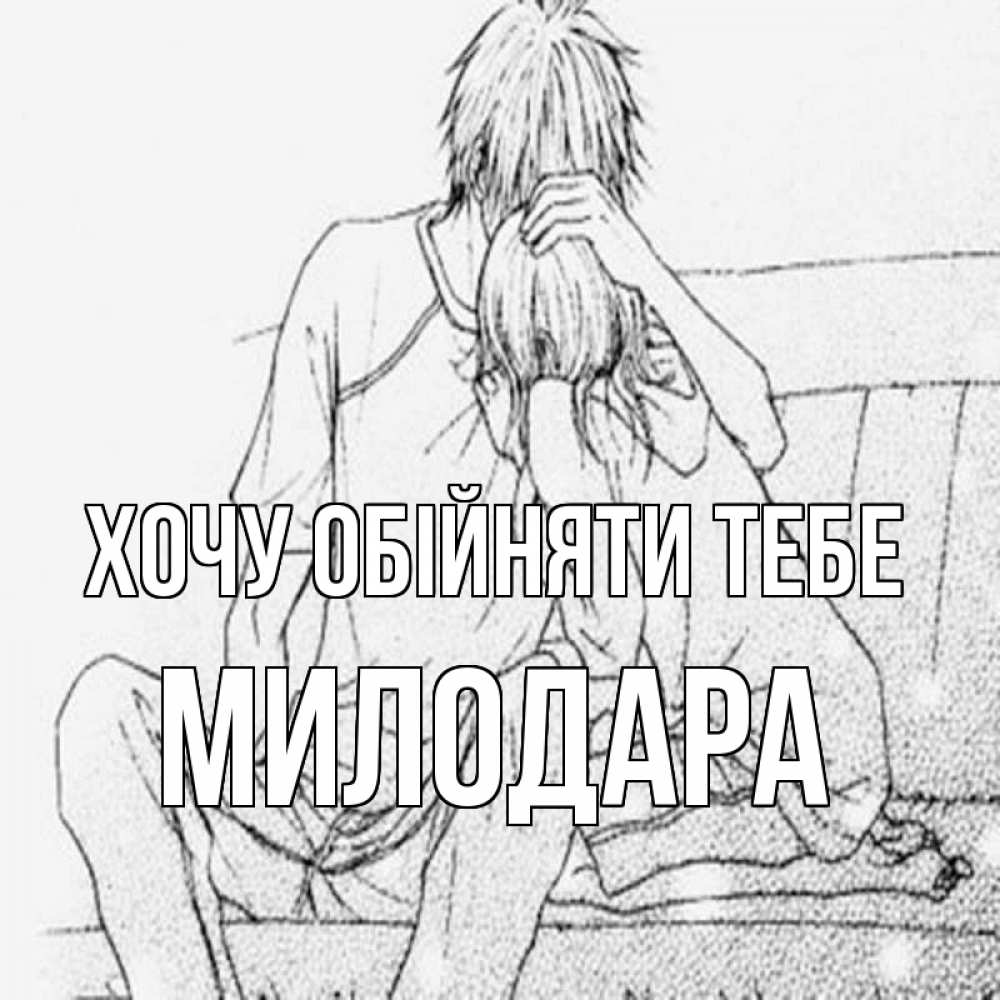 Открытка на каждый день з підписом, Милодара Хочу обійняти тебе карандаш Прикольна листівка з побажанням онлайн скачати безкоштовно 