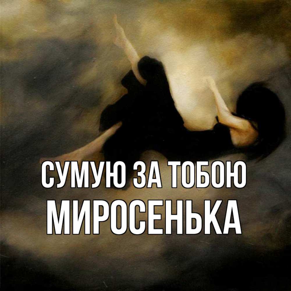 Открытка на каждый день з підписом, Миросенька Сумую за тобою мне без тебя плохо и одиноко Прикольна листівка з побажанням онлайн скачати безкоштовно 