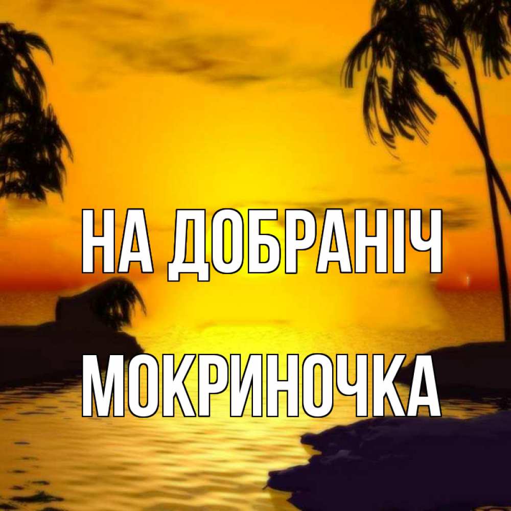 Открытка на каждый день з підписом, Мокриночка На добраніч остров Прикольна листівка з побажанням онлайн скачати безкоштовно 