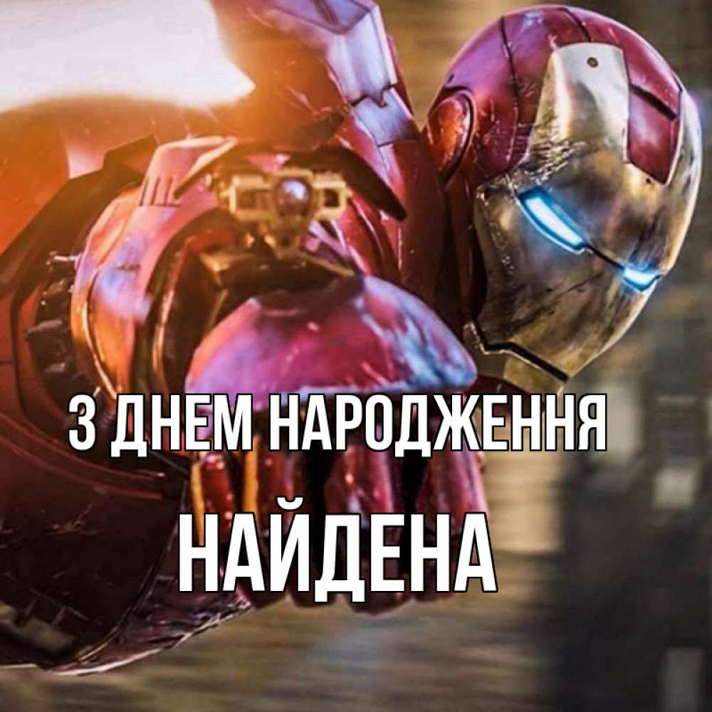 Открытка на каждый день з підписом, Найдена З Днем народження марвел супергерои в костюме Прикольна листівка з побажанням онлайн скачати безкоштовно 