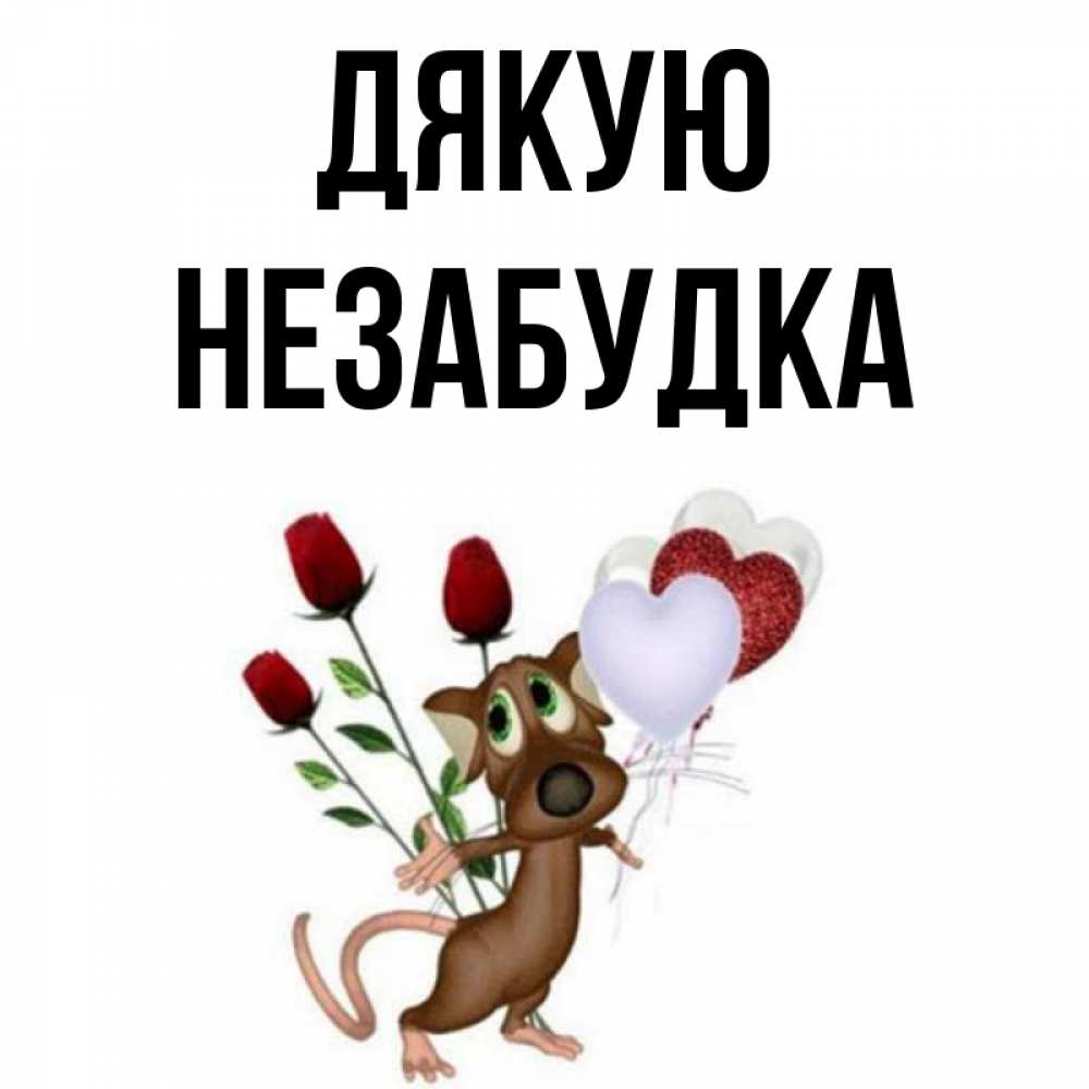 Открытка на каждый день з підписом, Незабудка Дякую песик с шариками в форме сердец Прикольна листівка з побажанням онлайн скачати безкоштовно 