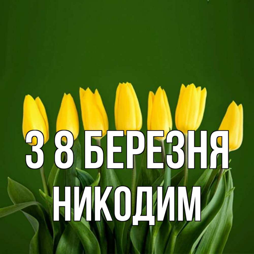 Открытка на каждый день з підписом, Никодим З 8 БЕРЕЗНЯ желтого цвета 3 Прикольна листівка з побажанням онлайн скачати безкоштовно 