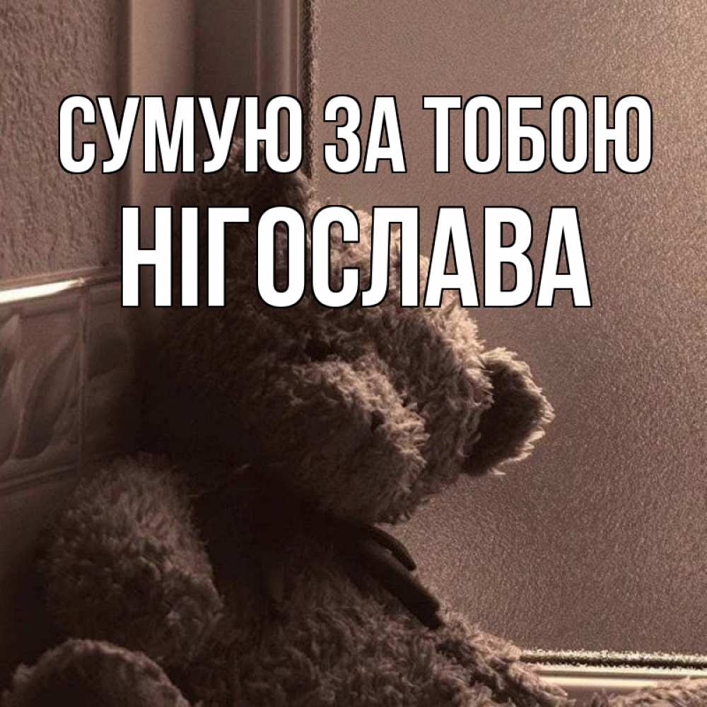 Открытка на каждый день з підписом, Нігослава Сумую за тобою скучаем тут Прикольна листівка з побажанням онлайн скачати безкоштовно 