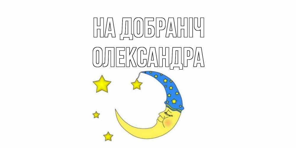 Открытка на каждый день з підписом, Олександра На добраніч месяц Прикольна листівка з побажанням онлайн скачати безкоштовно 