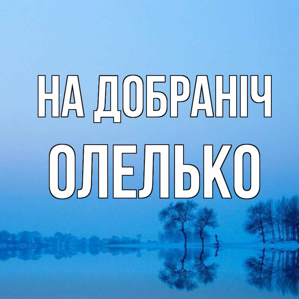 Открытка на каждый день з підписом, Олелько На добраніч весна Прикольна листівка з побажанням онлайн скачати безкоштовно 