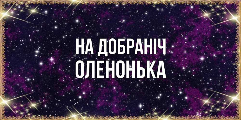 Открытка на каждый день з підписом, Оленонька На добраніч хорошего сна Прикольна листівка з побажанням онлайн скачати безкоштовно 