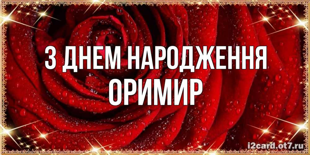 Открытка на каждый день з підписом, Оримир З Днем народження роса на розе блестящая в лучах солнца Прикольна листівка з побажанням онлайн скачати безкоштовно 
