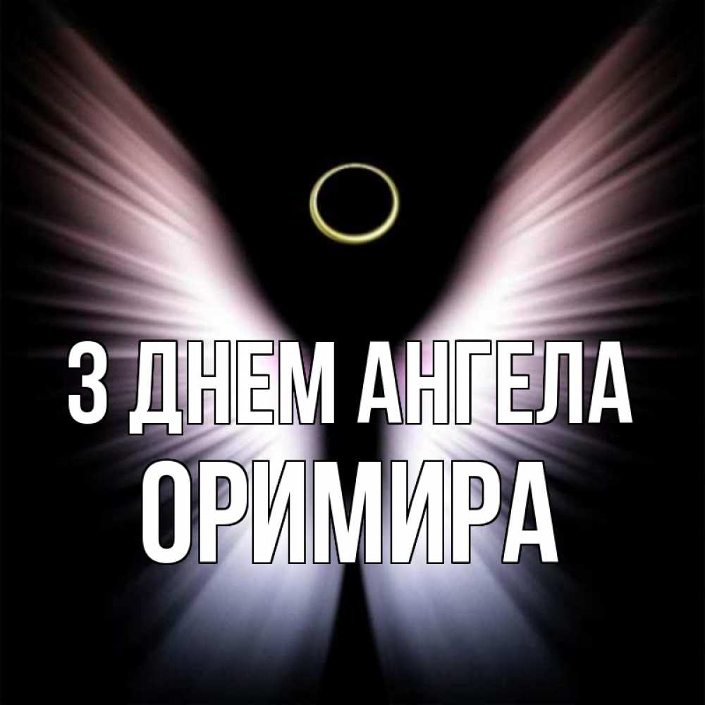 Открытка на каждый день з підписом, Оримира З Днем ангела ангел из света Прикольна листівка з побажанням онлайн скачати безкоштовно 
