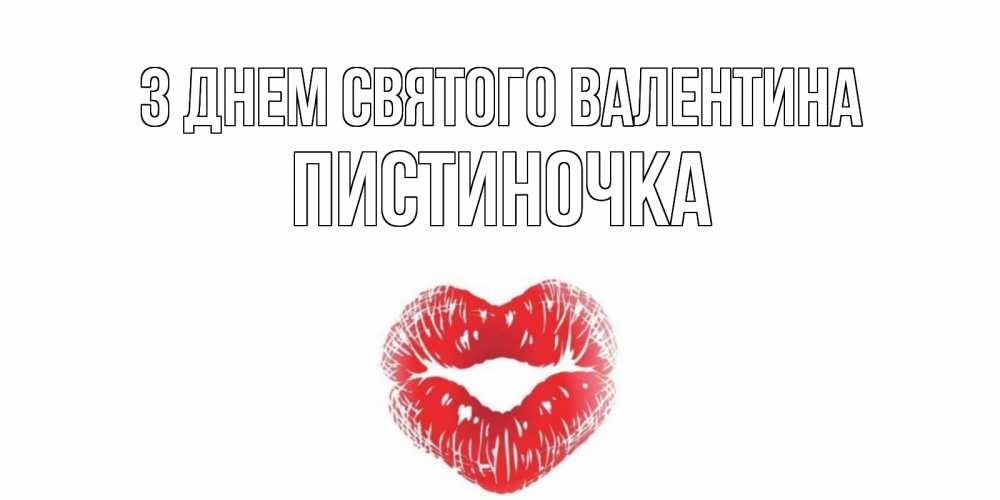 Открытка на каждый день з підписом, Пистиночка З Днем Святого Валентина валентинка с губками на день всех влюбленных Прикольна листівка з побажанням онлайн скачати безкоштовно 