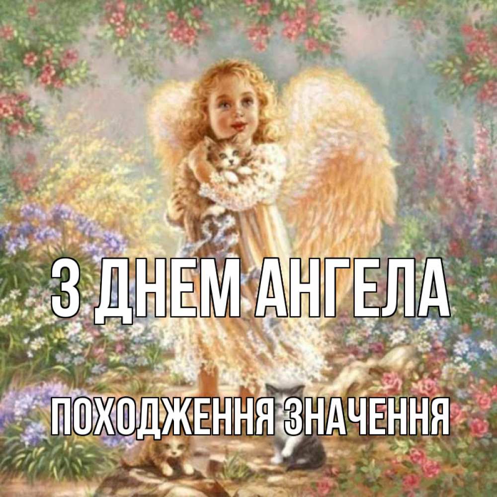 Открытка на каждый день з підписом, Походження,-значення З Днем ангела держит котенка Прикольна листівка з побажанням онлайн скачати безкоштовно 