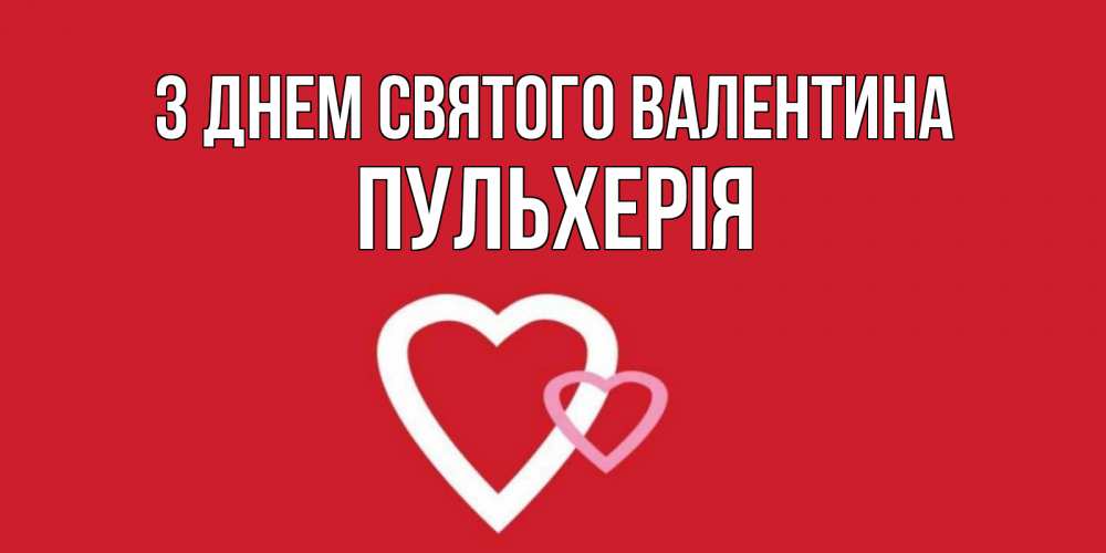 Открытка на каждый день з підписом, Пульхерія З Днем Святого Валентина Красненькая валентинка для влюбленных Прикольна листівка з побажанням онлайн скачати безкоштовно 