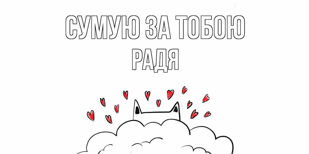 Открытка на каждый день з підписом, Радя Сумую за тобою котик скучает по тебе очень с сердечками Прикольна листівка з побажанням онлайн скачати безкоштовно 