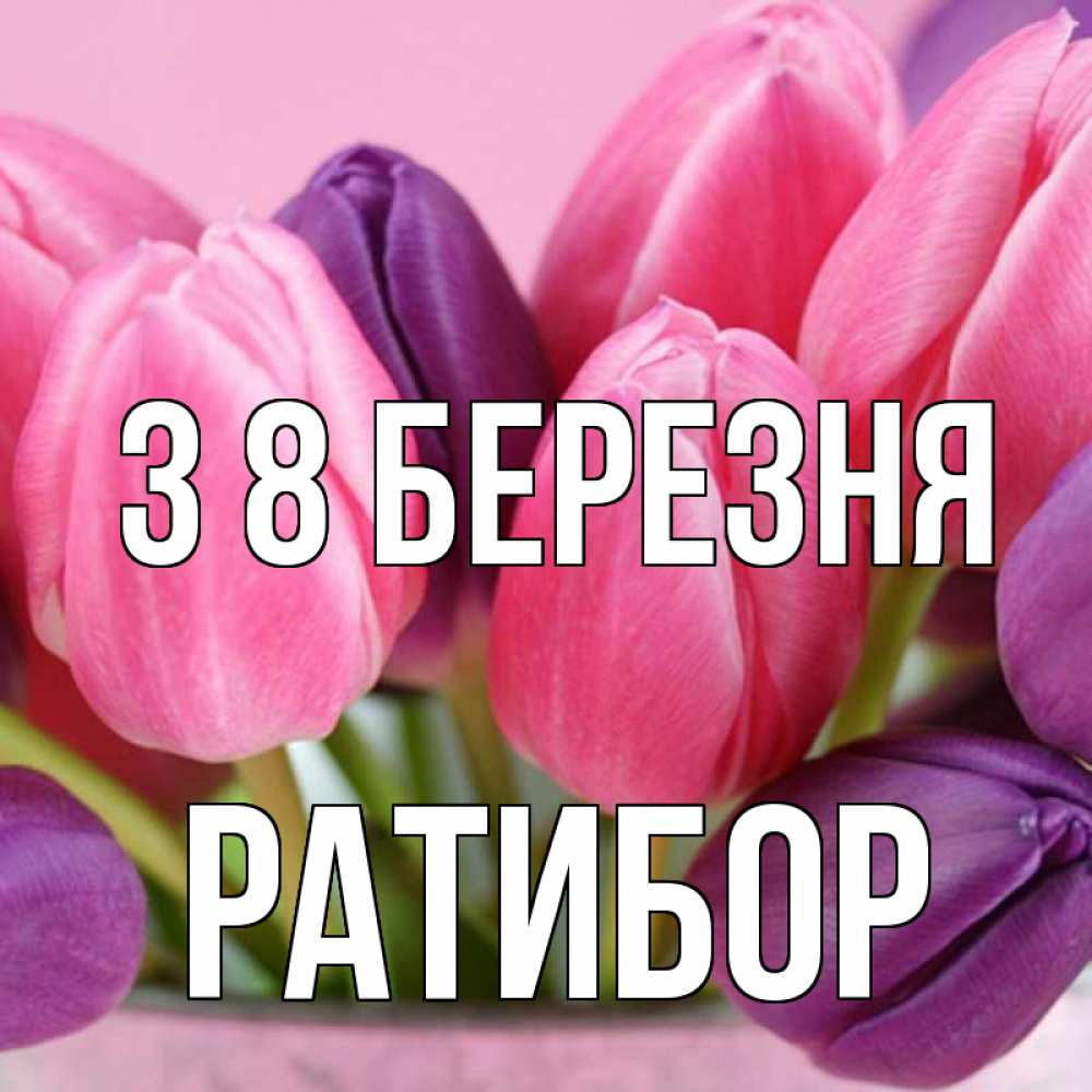 Открытка на каждый день з підписом, Ратибор З 8 БЕРЕЗНЯ маме 1 Прикольна листівка з побажанням онлайн скачати безкоштовно 