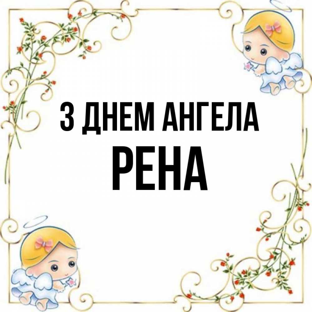 Открытка на каждый день з підписом, Рена З Днем ангела девочки ангелы Прикольна листівка з побажанням онлайн скачати безкоштовно 