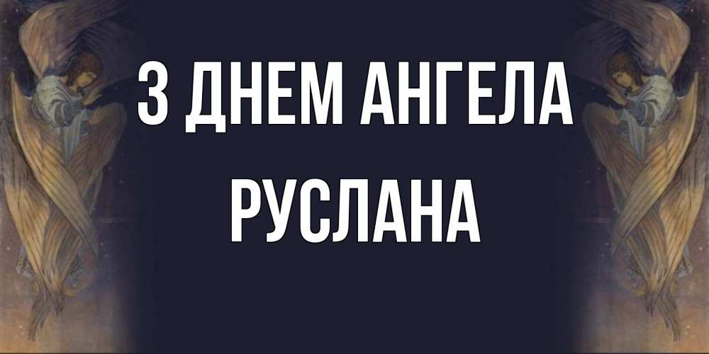 Открытка на каждый день з підписом, Руслана З Днем ангела день ангела Прикольна листівка з побажанням онлайн скачати безкоштовно 