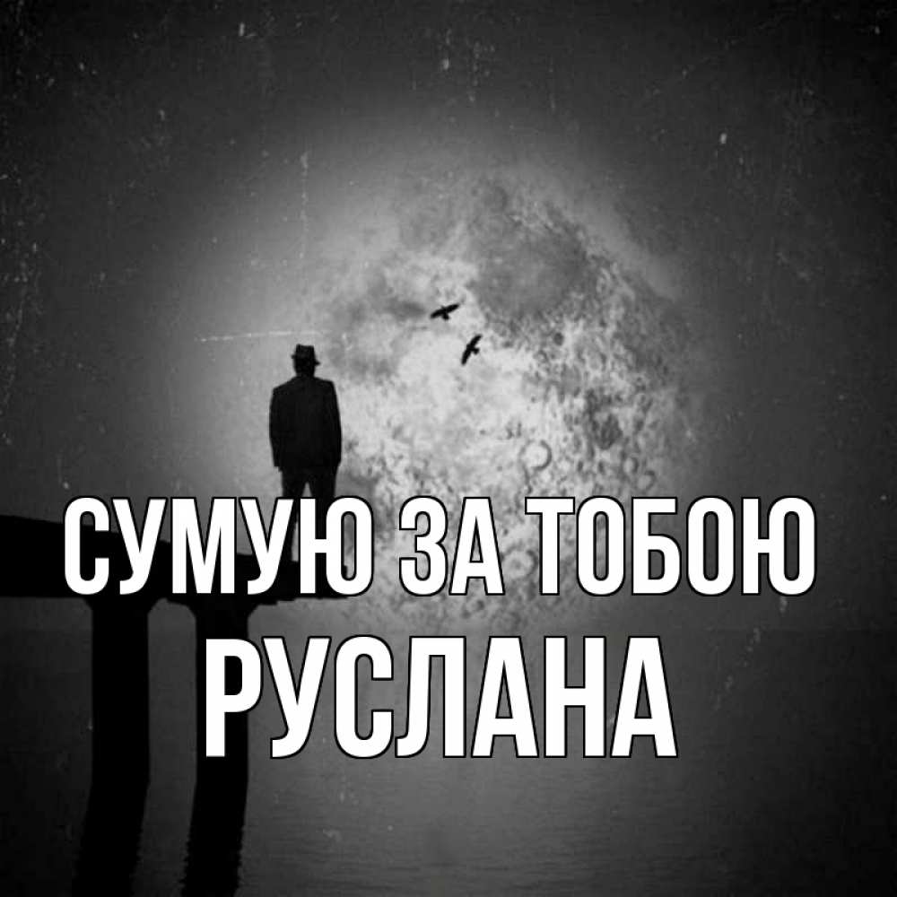 Открытка на каждый день з підписом, Руслана Сумую за тобою мост 1 Прикольна листівка з побажанням онлайн скачати безкоштовно 