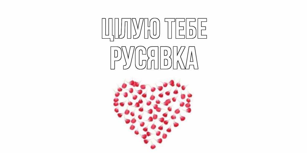 Открытка на каждый день з підписом, Русявка Цілую тебе сердце Прикольна листівка з побажанням онлайн скачати безкоштовно 