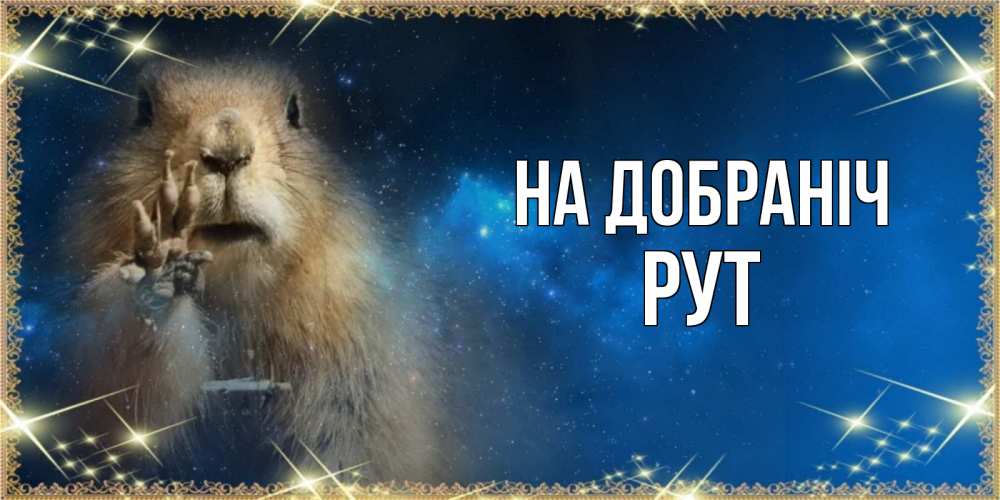 Открытка на каждый день з підписом, Рут На добраніч спокойной ночи сладких снов Прикольна листівка з побажанням онлайн скачати безкоштовно 